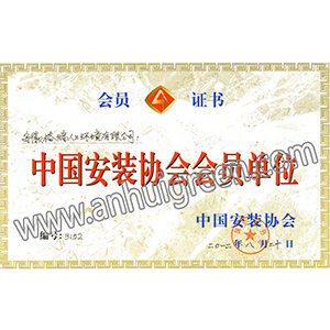 中国安装协会会员单位