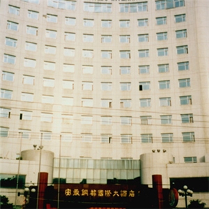 铜都国际大酒店
