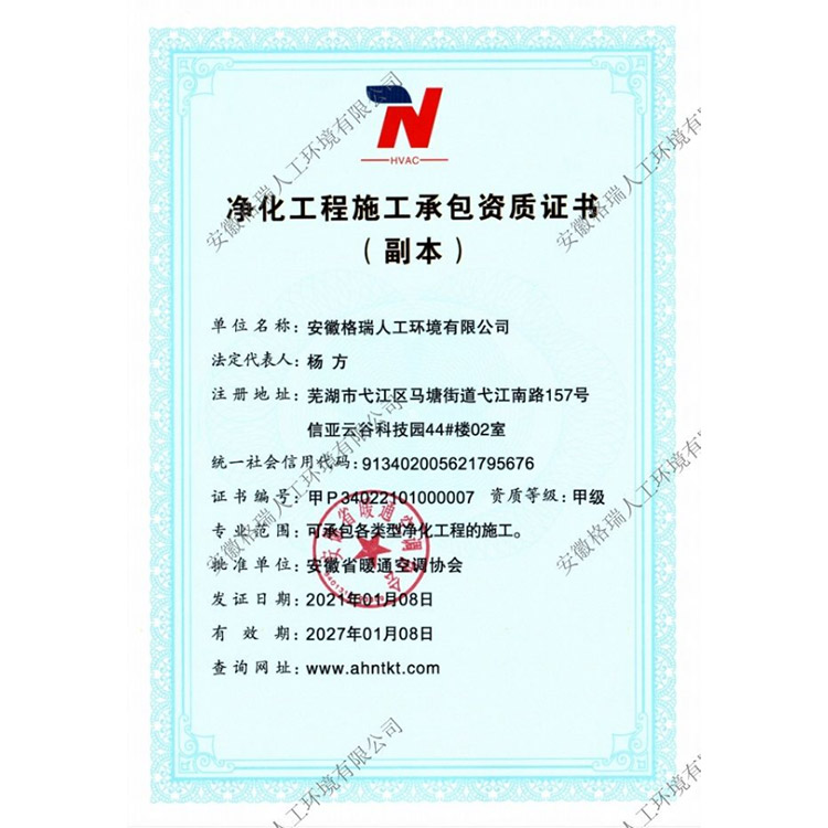 净化工程施工承包资质证书