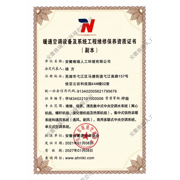 暖通空调设备及系统工程维修保养资质证书