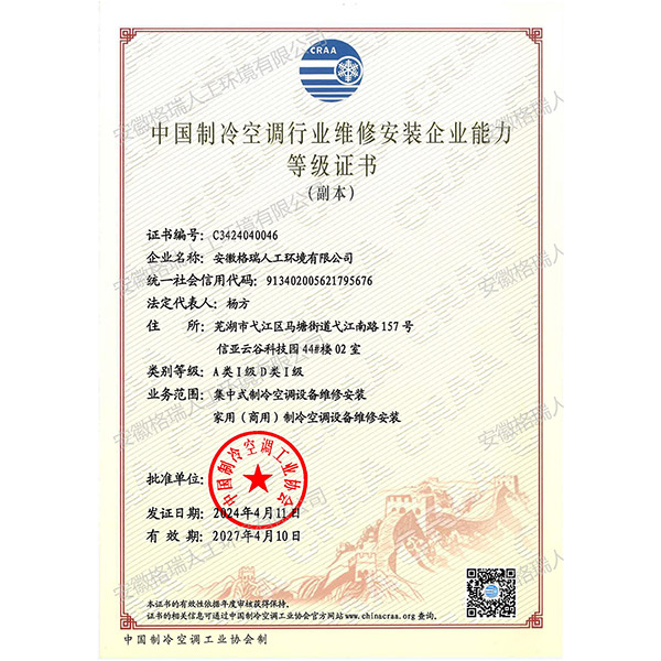 维修安装企业能力等级证书